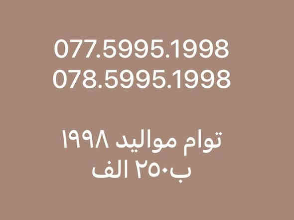 ارقام مميزة توام مطابق اسياسيل وزين العراق بانسب الاسعار
077.5995.1998
078.5995.1998
٢٥٠ الف 🤩

077.5995.2002
078.5995.2002
٢٥٠ الف 🤩

للحجز والاستفسار ☎️ ***********
