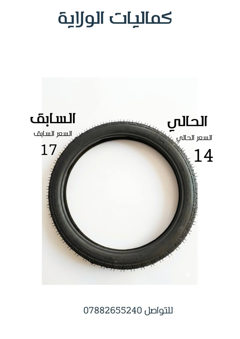 تعبت من الكلتش اللي ينقطع بسرعة؟ أو التاير اللي ما يصمد بالطرق المتعبة؟ 🛠️
في [كماليات الولايه]، وفرنا لك أجود أنواع الأدوات الاحتياطية الأصلية لدراجات (جمرة، دايون) والستوتات، بضاعة مضمونة وأسعار تنافسية.."


**إذا كنت صاحب هذا الإعلان وتريد حذفه لأي سبب، رجاءا أرسل رسالة إلى الدعم الفني**