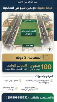 الصالحيه • طابو زراعي • ٢ دونم