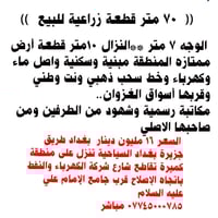 أرض زراعية • ٧٠م • جزيرة بغداد