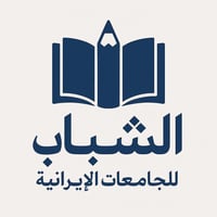 تريد تدرس بالجامعات الإيرانيه وحاير عدمن تقدم؟ 🤔 متعرف شلون تبدي بالإج...
