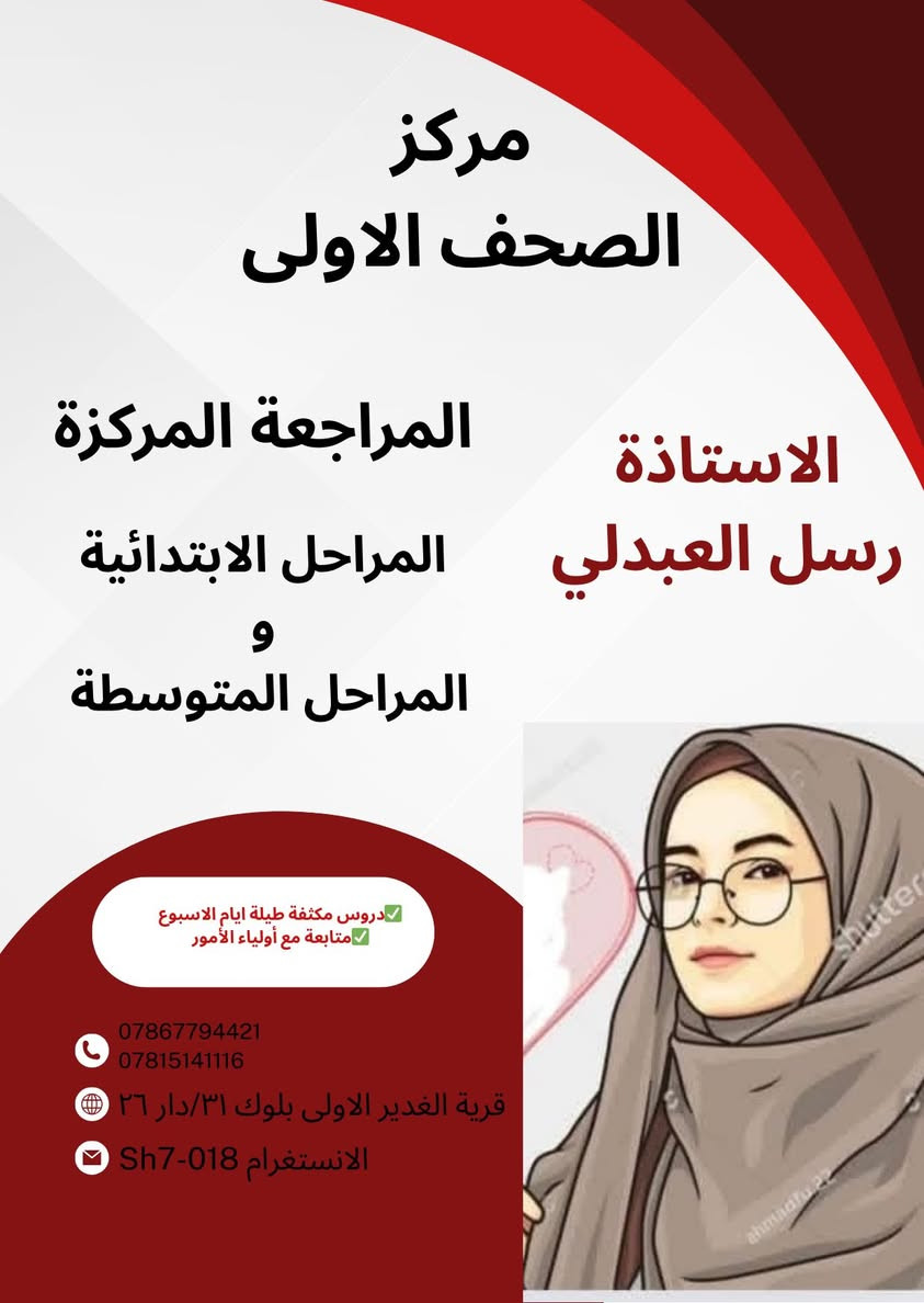�✨ طريق النجاح يبدأ ويانا ✨🎓

يعلن مركز الصحف الأولى عن فتح باب التسجيل لدروس التقوية
🔹 السادس الابتدائي
🔹 الثالث المتوسط

✔ شرح مبسط خطوة بخطوة
✔ مراجعة مركزة على الأسئلة الوزارية والمهمة
✔ اختبارات يومية و شهرية لمتابعة مستوى الطالب
✔ اهتمام فردي لضمان الفهم الكامل
✔ أجواء تعليمية هادئة ومحفزة
✔ أسعار مناسبة للجميع

هدفنا مو بس نجاح… هدفنا تفوق وتميّز 🌟

📌 المقاعد محدودة، سارعوا بالحجز الآن
للاستفسار والتسجيل مراسلتنا عبر الخاص
***********📞
 ***********📞
العنوان / قرية الغدير الاولى شارع مدارس الادريسي بلوك ٣١/دار ٢٦
