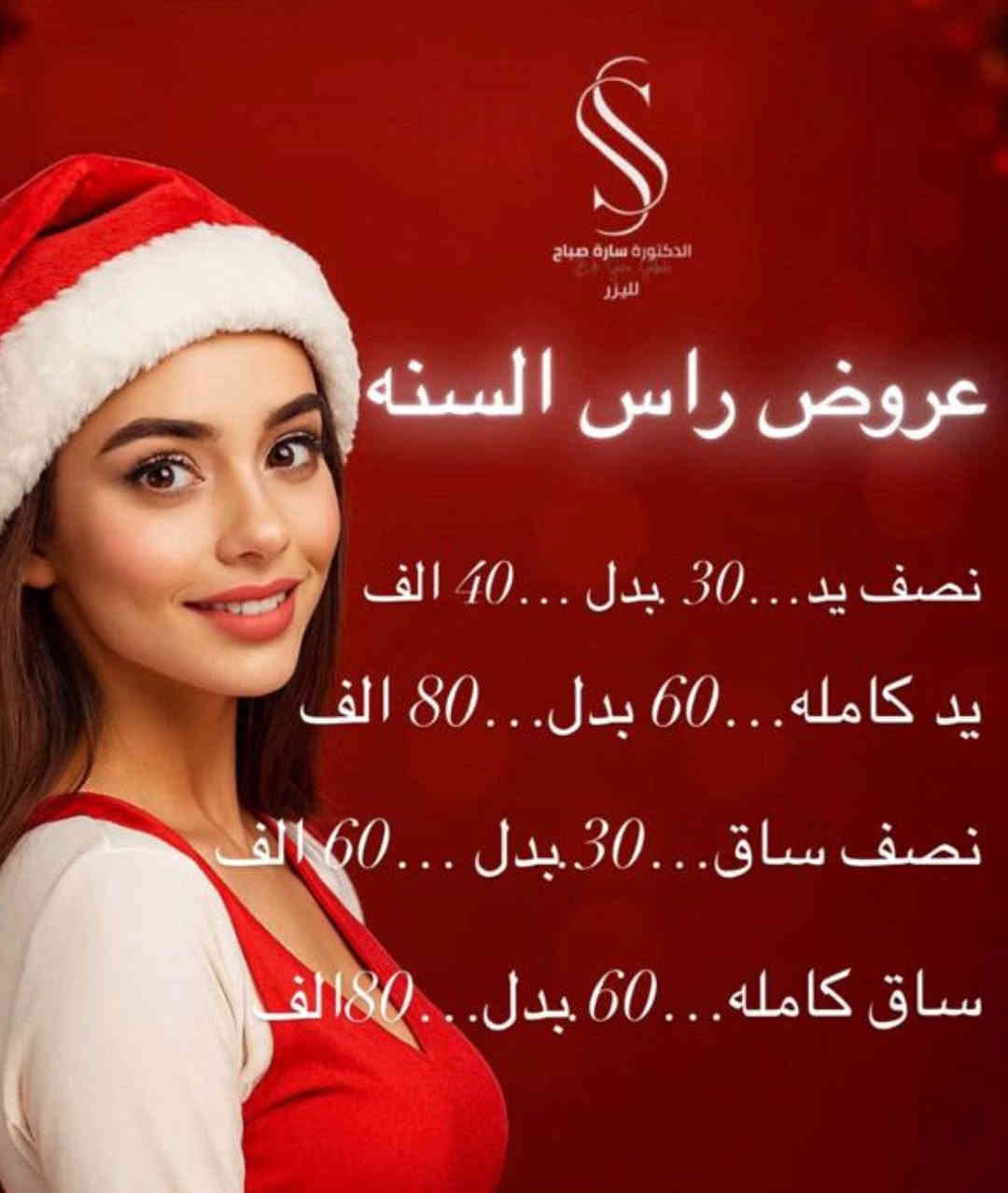 عروض متوفرة في عياده الدكتوره ساره صباح
ازاله شعر بجهاز كلارتي تو الامريكي ثلجي
فلر نضاره بوتكس عمليات تجميل 
***********
