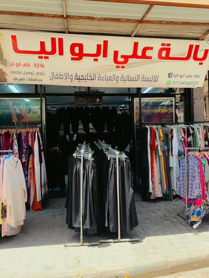 اللهم صلِ على محمد وآل محمد 
نفتتح موسم محرم 2026 
باجمل الموديلات وافضل الخامات 
@بالة علي ابو اليا


**إذا كنت صاحب هذا الإعلان وتريد حذفه لأي سبب، رجاءا أرسل رسالة إلى الدعم الفني**