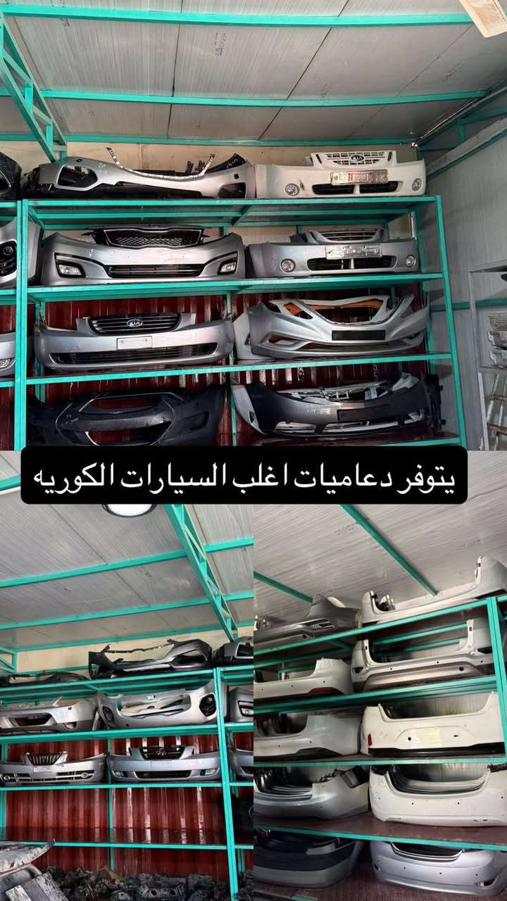 على بركه الله يتوفر غراض تفصيخ اغلب السيارات الكوريه وتتوفر خدمه توصيل


**إذا كنت صاحب هذا الإعلان وتريد حذفه لأي سبب، رجاءا أرسل رسالة إلى الدعم الفني**