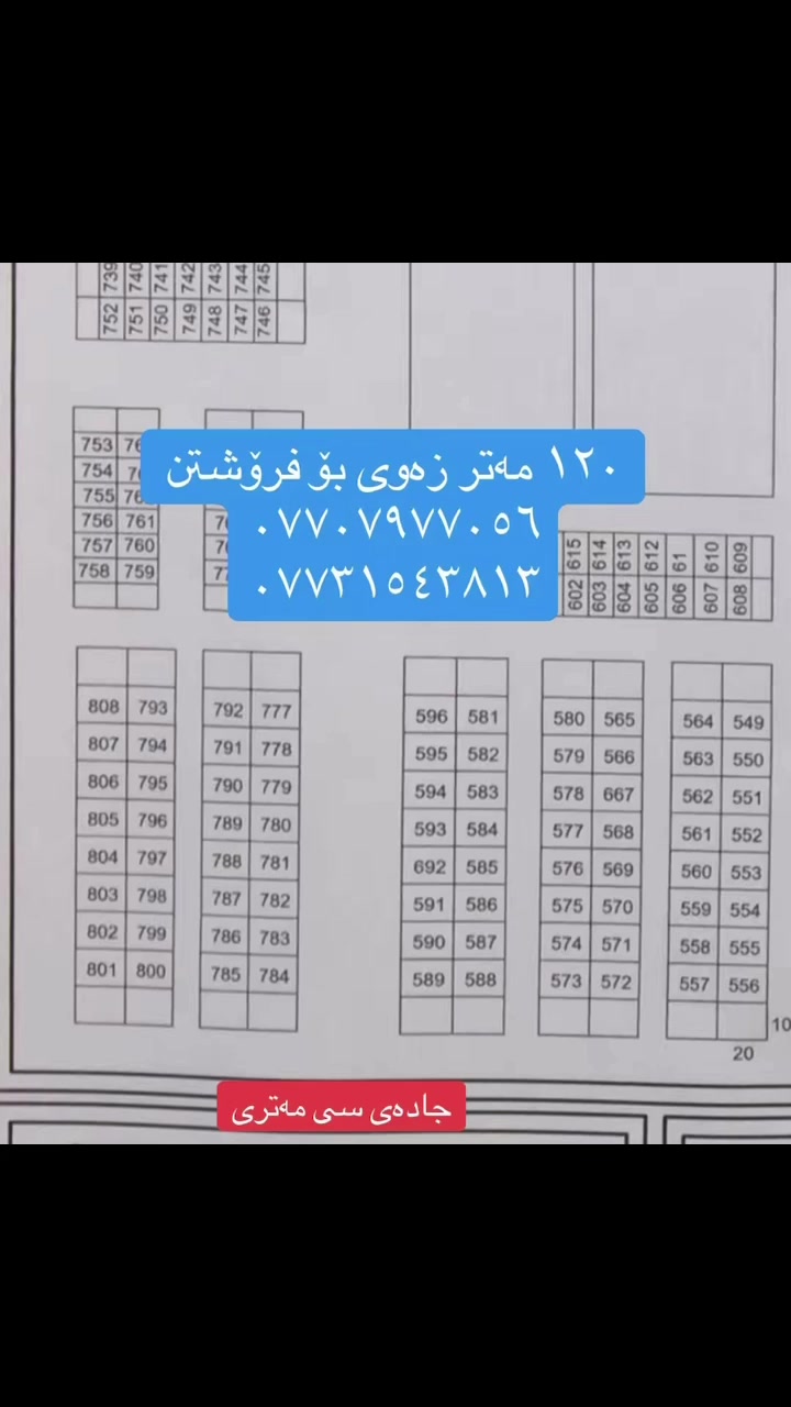 🔸 زەوی بۆ فرۆشتن
📍لە قەزای ڕزگاری - گەڕەکی شەهیدان و ئەنفال نزیک دەزگای شەهیدان

📏ڕووبەر : ١٢٠ مەتر 
🧭ڕووی : خۆرهەڵات
📑 پێکدێت لە :- زەوی ژمارە ٧٩٧

📮 تێبینی : ئەم زەویە لە جێگایەکی خۆش و دڵگیرە گەڕەکێکی تازەیە و تەنها ( ٤٠ متر ) لە جادە ٣٠ مەتریەکەوە دوورە نزیک هەموو خەدەماتێک و بازاڕە 

بۆ وەرگرتنی نرخ ژمارە ( 1 ) لە کۆمێنت بنوسە 📥

🔸 #عربی:-
✅ #أرض للبیع:- عنوان - قضاء رزگاري / شهيدان انفال
✅#مساحە:-  ١٢٠ متر  ✅#الاتجاهات:- شرق

🔹للاستفسار يرجي الاتصال بالارقام التالية :- 
................................
• بۆ زانیاری زیاتر پەیوەندی بکەن 📲
( *********** )
( *********** )
_________________________________________

تۆی بەڕێزیش گەر خاوەنی موڵکێکیت دەتەوێت بیفرۆشیت یان بە کرێی بدەیت پەیوەندیمان پێوە بکەن
 #کەلار_ڕزگاری_کفری_سەرقەڵا_خانەقین_گوڵاڵە_باوەنوور_دەربەندیخان
