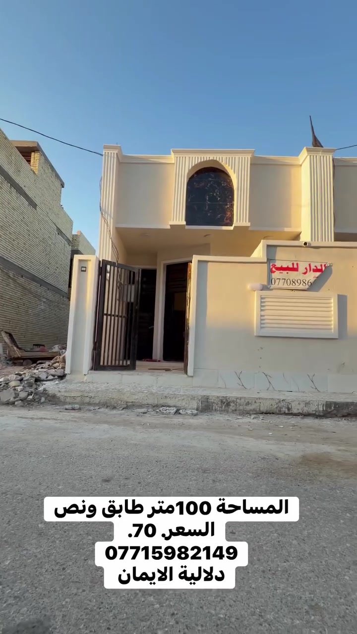 السلام عليكم بيت 🏠 للبيع
المساحة 100متر طابق ونص. زراعي. 

العنوان سبع قصور مقابل زنود ست الحمداني 

كافة الخدمات متوفرة 

السعر 70. 

***********. يوجد واتساب 

دلاليه الأيمان عنوان المكتب سبع قصور الشارع العام 

مقابل شارع ابو علي مجاور كوفي الاسباني 

مقابل مطعم فدك
