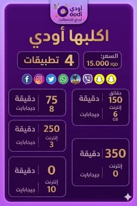 ​🔥 شريحتك واصلة لباب بيتك بـ 15 ألف بس! 🔥 وّفر فلوسك واشترك بـ Oodi من...