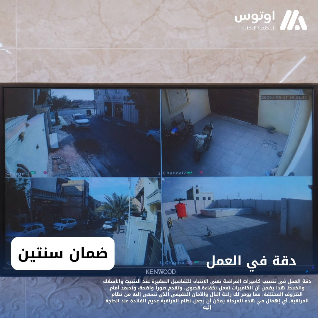 اوتوس للانظمة الامنية 
أوتوس.. أحدث تقنيات الرقابة بين يديك
تم تنصيب كاميرات مراقبة في كربلاء 
كاميرات دهوى صورة وصوت 2ميكا 
اربع كاميرات 

📞رقم المبيعات:***********

📞رقم الصيانة :***********

📍كربلاء-حي العامل-المنطقة السابعة-مقابل شركة سما الجوهرة للتقسيط 

متجرنا الالكتروني 
https://autos.mymorabaa.com

👷كوادرنا في جميع المحافظات العراق 

تنصيب كاميرات مراقبة في بغداد 
تنصيب كاميرات مراقبة في كربلاء 
تنصيب كاميرات مراقبة في البصرة 
#كاميرات_مراقبة 
#كاميرات

