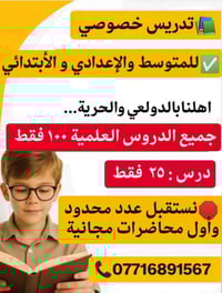🛑 تدريس خصوصي (حسب تخصص العلمي) 07716891567 ✅ ابتدائية جميع مواد اساسي...