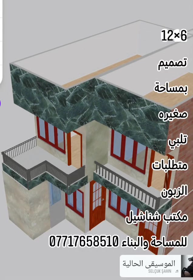مكتب شناشيل للمساحة والبناء *********** م حيدر آل الشيخ
