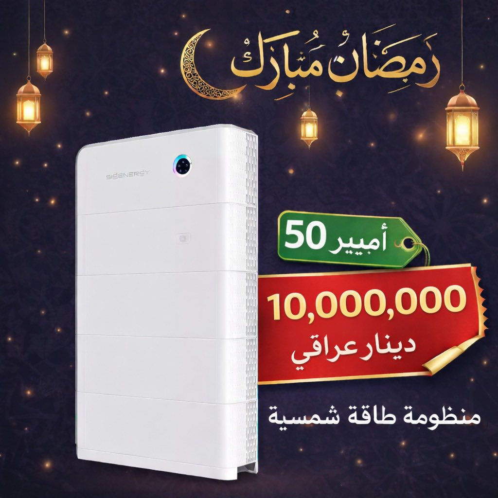 � رمضان مبارك وكل عام وأنتم بخير 🌙

بمناسبة حلول شهر الخير والبركة، تتقدم لكم شركتنا بأحرّ التهاني وأطيب الأماني. نسأل الله أن يعيده عليكم بالصحة والنجاح والازدهار.

✨ عرض رمضاني استثنائي من Sigenergy ✨
بمناسبة شهر رمضان الكريم أطلقنا عروضاً خاصة ومحدودة على أنظمة الطاقة الشمسية من سيج إنرجي – الحل الذكي لتوفير الكهرباء والاستقلال بالطاقة.

⚡ قوة أعلى
☀️ طاقة نظيفة وآمنة
💰 أسعار خاصة لفترة محدودة
🔒 ضمان وجودة عالمية

لا تفوّت الفرصة! اجعل رمضانك هذا العام أكثر راحة وأماناً مع أحدث أنظمة الطاقة الشمسية من Sigenergy.

📞 تواصل معنا الآن واحجز عرضك قبل نفاد الكمية!


**إذا كنت صاحب هذا الإعلان وتريد حذفه لأي سبب، رجاءا أرسل رسالة إلى الدعم الفني**