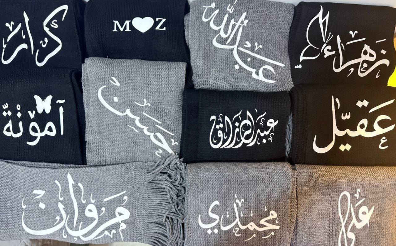 توفر سكارف مع طباعة الاسم والعبارة حسب الطلب
للحجز مراسلة الرقم ***********
