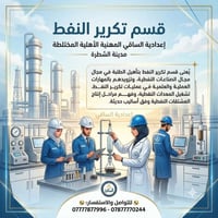 قسم تكرير النفط • الشطرة • قبول ثالث متوسط