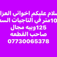 اخواتي العزاء  100متر في التاجيات السعر 125وبيه مجال  صاحب القطعه 0773...