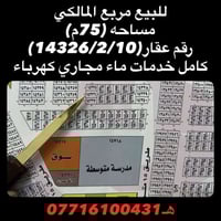 للبيع مربع مالكي بسعر مناسب وكامل خدمات ماء مجاري كهرباء هـ07716100431