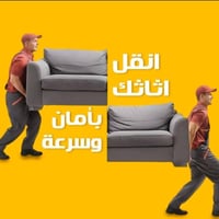 نقل أثاث • اربيل • فتح وشد