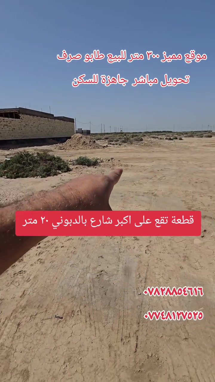 🎯توجد قطعة #جاهزة_للسكن_شارع_تجاري 20متر اكبر شارع  #قطعة_تجارية_تقع_على_اكبر_شارع_من_جهة_المجمع_الدبوني السكني تحويل مباشر في طابو العزيزية 
🛑 قطعة ارض طابو صرف موقع مميز جدآ بمساحة  ٣٠٠ متر وجه ١٢ متر نزال ٢٥ متر  بصف القطعة المبنية 
محافظة واسط ناحية الدبوني 
🛑الموقع تقع على اكبر شارع بالقرب من المجمع السكني لناحية الدبوني شارع ٢٠ الرئيسي كذالك بالقرب من المدارس والمجمع السكني
🎯 تبعد عن الشارع العام كوت بغداد ٢٥٠ متر  بالقرب من مركز شرطة الدبوني والبلدية والمستوصف والمدارس  
🛑مشمولة بقرض الاسكان  ومخدومة كهرباء وماء ومجاري 

🎯🌀 السعر علق بتم يتم الرد بالسعر على الخاص 🎁

*********** ☎️ ☎️ واتس اب 

*********** ☎️ ☎️ واتس اب
