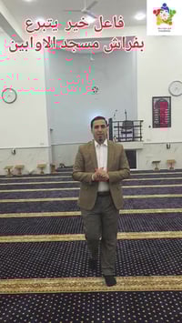 ما نقص مال من صدقة 🕌 ​بفضل الله وكرمه، تم اليوم فرش المسجد بالكامل بتب...