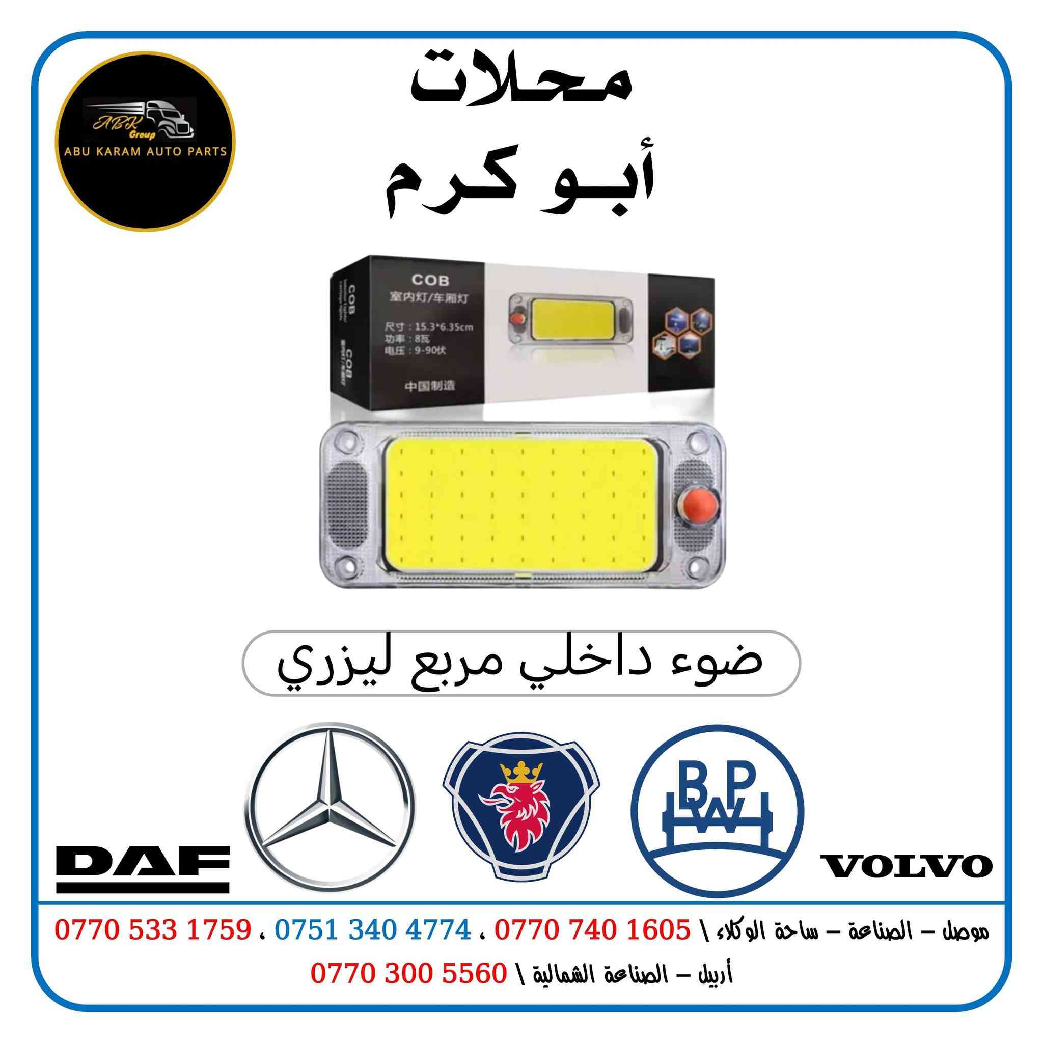 محلات أبو كرم.. تجارة الادوات الاحتياطية للشاحنات الاوروبية

الفرع الأول / الموصل _ساحة الوكلاء _***********
***********

الفرع الثاني / اربيل_ الصناعة الشمالية
***********

يوجد توصيل داخل المدينة + محافظات
