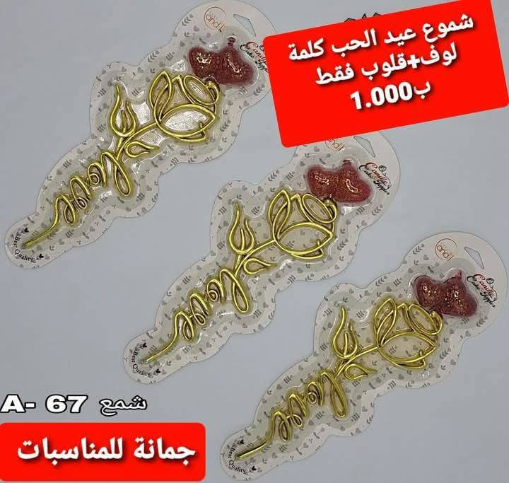 بضاعة جديدة ومن الله التوفيق 
شموع عيد الحب ❤❤❤❣
اتوفرت موديلات جديدة ونازكة 
السعر فقط بالف دينار 
جمانة للمناسبات وأعياد الميلاد وبيع مواد الكيك 
العنوان ديالى المقدادية 
حي المعلمين شارع العام الرئيسي 
أنانا موول في الطابق الاول والطابق الارضي 
يوجد خدمه توصيل جميع محافظات العراق كافه 
للاتصال ***********
