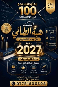 ✨ إعلان هام ✨  📚 تعلن الست هبة الطائي 📚  عن بدء التسجيل لدفعة 2027  في...