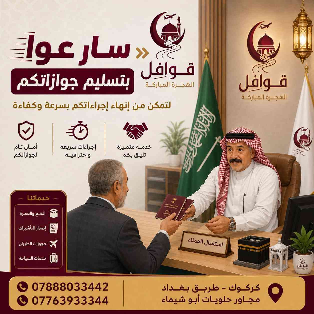 🟡رحلةٌ إيمانية ✈️وذكرى تدوم 🎗️🟡

#للفخامة_عنوان_مع_شركة_قوافل_الهجرة_المباركة_للحج_والعمرة.

تعلن شركة قوافل الهجرة المباركة للحج والعمرة
عن فتح باب تسجيل أسماء الراغبين لأداء مناسك العمرة براً بعد موسم الحج 🌙🕋

🔹البرنامج الأول VIP: فندق رمادا دار الفائزين ⭐️⭐️⭐️⭐️.
ثلاثة أيام 3 في المدينة المنورة، السكن في المنطقة المركزية بجوار المسجد النبوي الشريف 🕌.
ستة أيام 6 في مكة المكرمة 🕋 🕌🕌 السكن في شارع إبراهيم الخليل سيراً على الأقدام.

🔹البرنامج الثاني (الإقتصادي): محبس الجن جهة المظلات.

ثلاثة أيام 3 في المدينة المنورة، السكن في المنطقة المركزية بجوار المسجد النبوي الشريف 🕌.
ستة أيام 6 في مكة المكرمة 🕋 السكن في محبس الجن جهة المظلات.

📌 البرامج تشمل:
1️⃣ النقل بباصات حديثة ومريحة
2️⃣ وجبتين طعام يومياً(اختياري) 
3️⃣ مزارات دينية في مكة المكرمة والمدينة المنورة
4️⃣ سكن مريح ومميز
5️⃣ تأشيرة الفيزا + الهيئة
6️⃣ متعهدين ذوي خبرة في مجال العمرة
7️⃣ هدايا مقدمة من الشركة 🎁

📞 للحجز والاستفسار 

📲 ***********+ واتساب 

📲***********+ واتساب 
🌐  العنوان : كركوك_طريق بغداد_مجاور حلويات أبو شيماء

