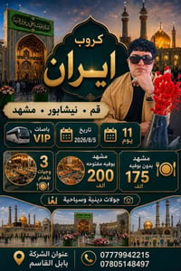 إيران • مشهد قم • ٢٠٢٦/٨/٥
