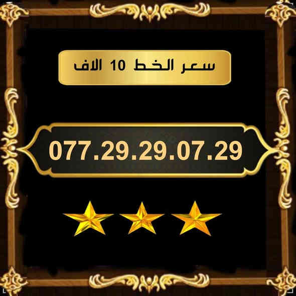 تخفيضات  ⬇️⬇️
🌺 لـــــعــشــاق الـــمــمــيــز 🌺

 خـطـوط اسياسيل مـمـيـزه  للــبيــع  🔥

 سـعــر الـخــط (  10 ) الاف   دينار   🔜  

تفغيل مباشر   بأسم الــمشتـري  🚹

يوجد توصيل داخل ميسان فقط 🛵

للحجز والاستفسار  *********** 📞
