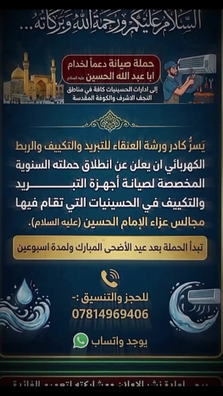 حملة صيانه دعمنا لخدام ابا عبدالله الحسين (ع) 
من ورشة العنقاء خدمة صيانة وتنصيب موقعية في كافة أنحاء النجف الأشرف والكوفة رقم الورشة *********** للحجز
