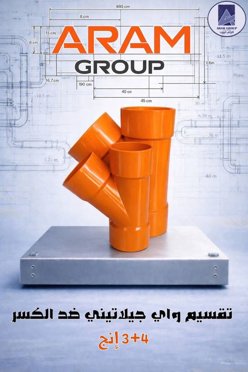 جديد ومتوفر في آرام كروب 🔥
بوري جيلاتيني برتقالي عالي الجودة
متوفر بقياسين:
▫️ 3 إنج
▫️ 4 إنج
⭐ المميزات:
✔️ صناعة متينة وعمر استخدام طويل
✔️ مقاومة عالية للكسر
✔️ أداء قوي وتحمل ممتاز
✔️ جودة مضمونة مناسبة للاستخدامات المختلفة
كما تتوفر أيضاً:
🔸 فتنكات برتقالية جيلاتينية
🚚 توصيل مجاني إلى جميع المحافظات
⭐ئارام كروب⭐
 كل ما تحتاجه من المواد الصحية والإنشائية والعدد اليدوية في مكان واحد.👉
تواصلو معنا مباشرة عبر الواتساب على ارقامنا واحصلو على الدعم الفوري والخدمات المميزة! " 👇👇📲📲 ***********

"انضموا إلى قناتنا على تليجرام لتحصلوا على آخر الأخبار والعروض الحصرية! تابعونا الآن وكنوا جزءًا من مجتمعنا!"
https://t.me/Aramgroup24
