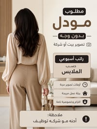 مطلوب مودل بدون وجه تصوير داخل البيت او شركه  راتب اسبوعي من 400$ الى ...