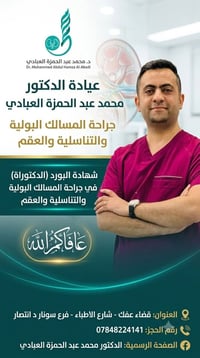 دكتور مسالك بولية • جراحة مسالك بولية • عقم رجال • ضعف جنسي • طبيب عفك...