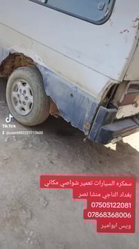 سمكره السيارات تعمير شواصي  07505122081 07868368006 ويس ابوامير السمكر...