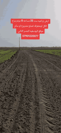 سعر الدونم 70 مجاله بسيط ويبعد عن المعامل والشركات كيلو واحد فقط العنو...