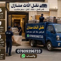 نقل أثاث • نجار • أمانة