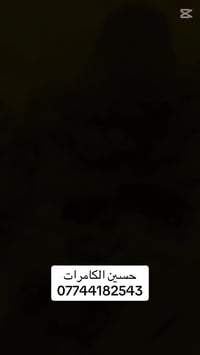 تم بعون الله نصب كامرات دهوا المنشئ الكوري تواصل والاستفسار 0774418254...