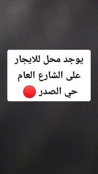 محل للايجار • حي الصدر • مقابل مستشفى ساوة