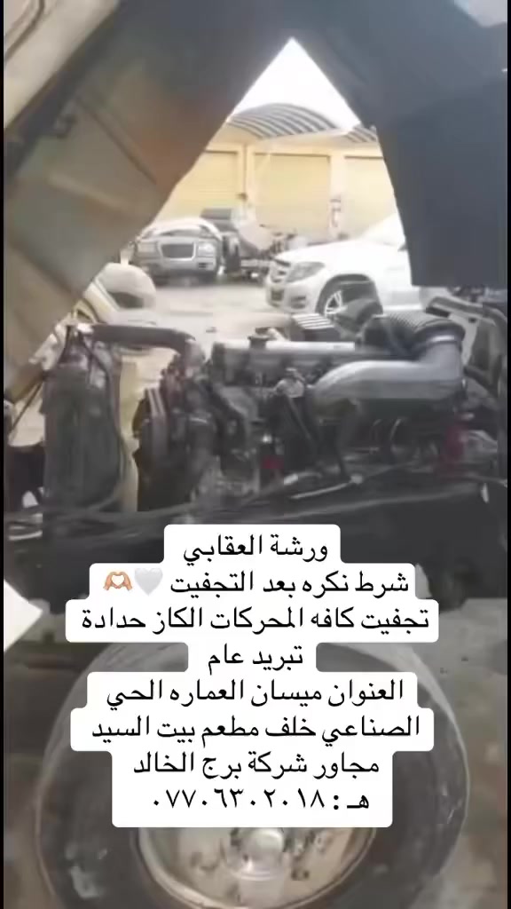 ورشة العقابي كاز بانزين حدادة وفيتر وتبريد عام 
تجفيت هينو وشرط نكره بعد التجفيت مع الضمان
العنوان ميسان الحي الصناعي خلف مطعم بيت السيد مجاور شركة برج الخالد 
هـ :***********
