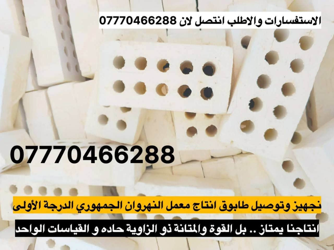 السلام عليكم 👋🏻
شنو هذا النزول بالطابوك الجمهوري النهروان عمي  تعال ابني بيتك ويانه بس اذكر مكانك ونگلك بالسعر وشرط درجه اولى 
                                                *********** 📞
  📞***********

