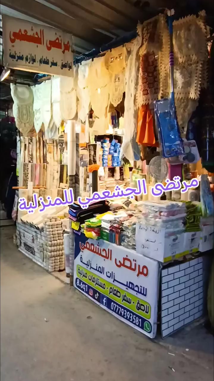 محل مرتضى الجشعمي للمنزلية
🟡🟢🔵🟣🟤⚫⚪🔴🟠🟡 العنوان بغداد البياع سوق الشرطه الرابعه مقابل مطعم فلافل ابو زمز بالإدارة 💥مرتضى الجشعمي 💥
وهذا رقمي ***********
#البنفسج #الشعب_الصيني_ماله_حل😂😂 #حمديه #حلم_اشرف #حنونه
