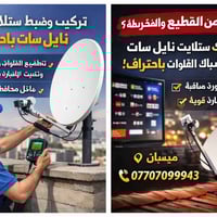 تركيب ستلايت • ضبط نايل سات • ميسان