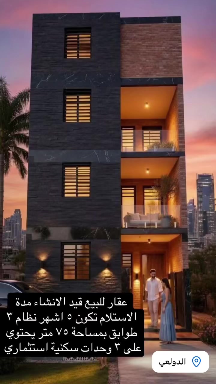 عقار للبيع 🏠 قيد الانشاء مدة الانشاء 4-5 اشهر تستلمون مفتاح
عقار للبيع مساحة٧٥ متر نظام شقق درج خارجي في الدولعي للاستفسار الاتصال واتساب او مباشر ***********📲

#الفهد_للمقاولات_العامة_والاستثمار_العقاري

#مكتب_الفهد_للمقاولات_العامة_والاستثمار_العقاري
