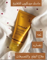 ماسك الكولاجين • ميدكيوب • تفتيح وتوحيد