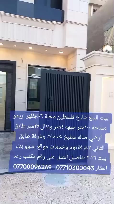 دار للبيع زيرو 
خلف اريدو 
مساحه 100م
واجه 4م
نزال 25م
#رعد_للعقار_شارع_الحاسبه_قرب_فلكه_المصرف #بيع_شراء_الارضي_التجاري_السكني_ايجار_تعقيب_معاملا_مقاولات_بناء #للاستفسار*********** #***********
