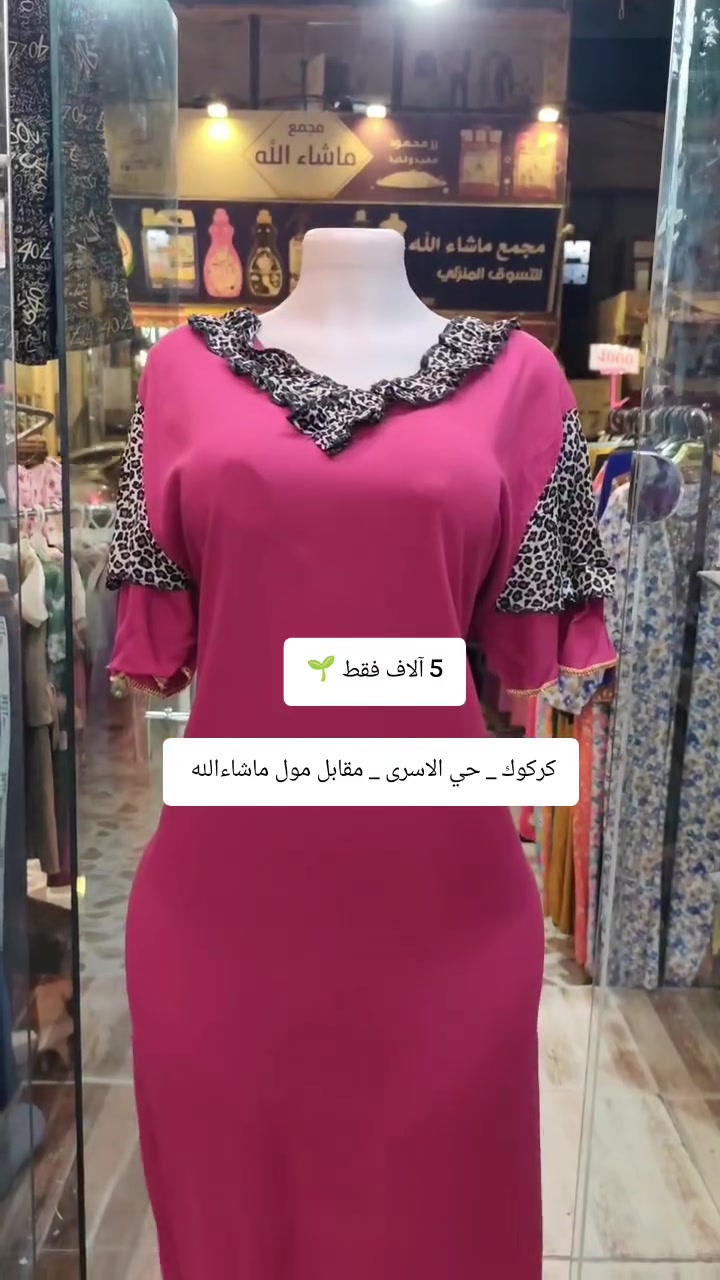 السعر 5 آلاف 
العنوان كركوك حي الاسرى مقابل مول ماشاءالله 
 #دشاديش_نسائية بغداد مدينتي


**إذا كنت صاحب هذا الإعلان وتريد حذفه لأي سبب، رجاءا أرسل رسالة إلى الدعم الفني**