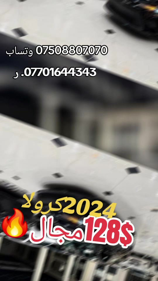 تويوتا كرولا وارد امريكي موديل 2024 محرك 2.0  مواصفات LE شاشه جبيره كاميره خلفي بريك بصمه رادار امامي لايت زينون تحكم استيرن تحديد سرعه بعد بيها مواصفات سياره مكفوله من اي نواقص كله بشرط ضرر صفحت سكن شخط خفيف وصابغينه وجملغ سايق وجملغ خلف صبغ بجم خلف دواخل كله بشرط ارباك تعديل بقسات كله سليم بشرط سياره ماشي٢٤الف سعر. 128$🔥😳 سياره بدون رقم تترقم شمالي فقط صورت حادث موجود عن منشور مكان سياره إربيل شريكه ابو ظبي كارس  *********** وتساب  ***********. ر #suq_syarat_duhok #iraqcars #kurdistan #explore  #cars ‌ 

