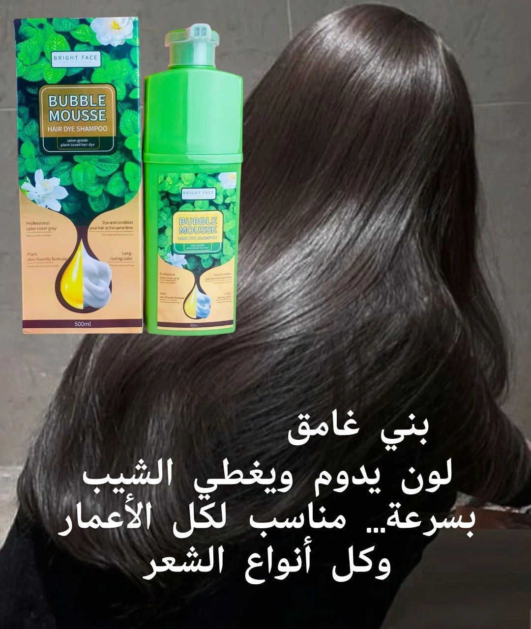 ✔️شامبو صبغة الشعر لتغطية الشيب بنسبة 100% خلال 8 دقائق يحتوي على مستخلصات نباتية طبيعية مثل مستخلص البوليغونوم  ومستخلص الجينسنغ، والصبار، والثوم.
                                    
✅من ماركة(Bright Face) لتغطية كاملة للشيب خلال 8 دقائق  

✅النتائج :
- تغطية كاملة للشيب دون تصبغ للجلد
- معالجة الشعر الجاف و التالف 
- تحفيز نمو الشعر في عمق بصيلاته
ـ يعمل على معالجة و ترميم الشعر التالف
ـ يعمل على منع تساقط الشعر
ـ يعمل على زيادة كثافة الشعر
ـ يعالج و يمنع تقصف أطراف الشعر
ـ تغذية و تقوية الشعر بشكل كامل
حجم 
- تشمل الألوان  الأسود، والبني الغامق، والبني الكستنائي، والقهوائي 

#الأصلي 💯💯💯
🚘يوجد خدمة توصيل لجميع محافظات العراق مجاني


**إذا كنت صاحب هذا الإعلان وتريد حذفه لأي سبب، رجاءا أرسل رسالة إلى الدعم الفني**