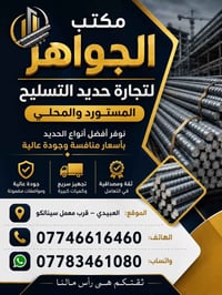⛓️💎نجهز كل انواع الحديد التسليح ⛓️💎 💎 💎 مكتب الجواهري 💎 💎  🛑اف اف اربي...