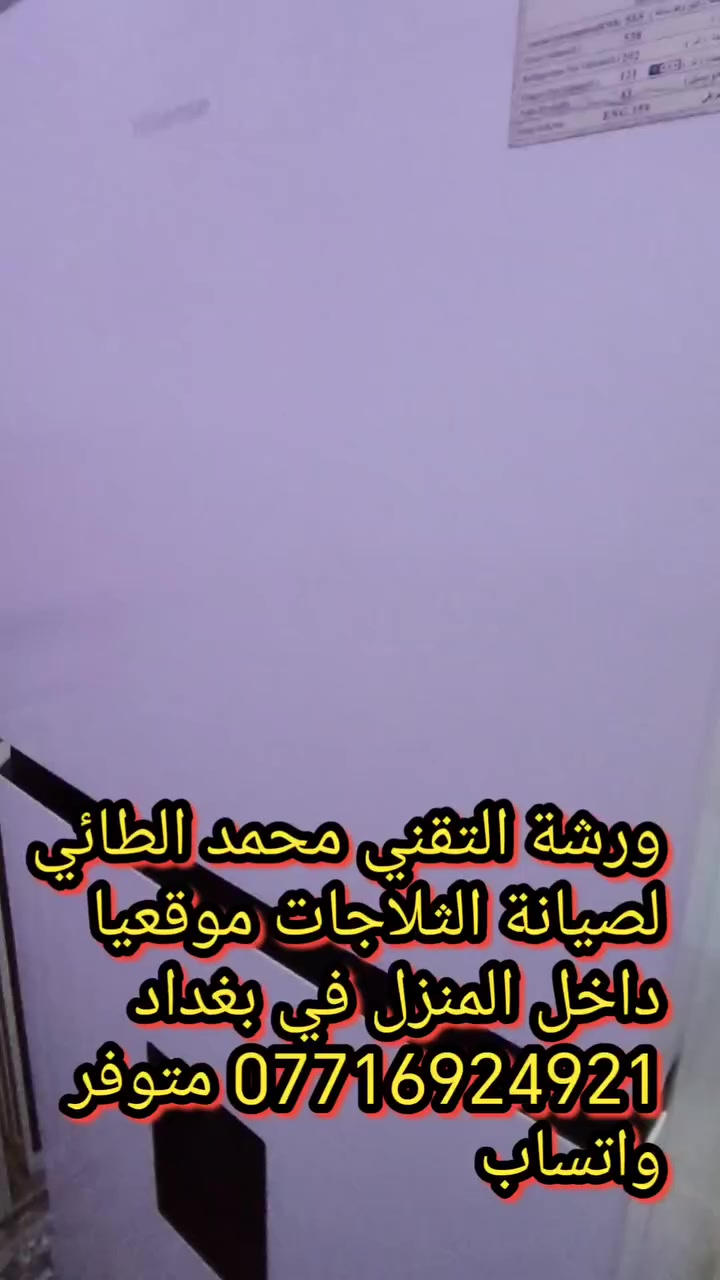 #صيانةثلاجة هايسنس في منطقة شارع فلسطين
ورشةالتقني محمد الطائي
ورشة التقني محمد الطائي لصيانة الثلاجات موقعيا 
داخل المنزل في بغداد *********** متوفر واتساب
نتشرف بتقديم افضل الخدمات   #صيانه موقعيه #برادات التجميد والتبريد الصناعي #للثلاجات #المجمدات  #هيتاشي ، #LG ،  #كونكورد   #ميديا ، #توشيبا ، #هاير ، #سامسونك   #مجمدات   العمل موقعي لكل مناطق بغداد #المنصور #الداوودي #حي #الجهاد #العامريه #الدوره#البلديات #زيونة #القاهرة #الاعظمية#الخظراء
